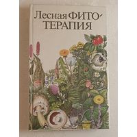 Лесная фитотерапия. Тарасенко Ирина Алексеевна, 1996