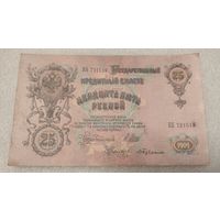 25 рублей 1909 Шипов-С.Бубякин