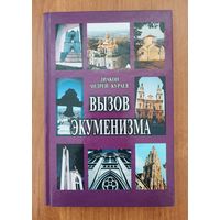Андрей Кураев. Вызов экуменизма (2003)