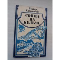 Віктар Хаўратовіч. Сонца на кельме