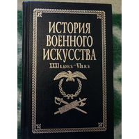 История военного искусства ХХХI в.до нэ - VI в.нэ 560 стр.