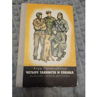 Четыре танкиста и собака