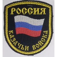 Казачьи войска РФ шитый