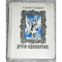 Сергей Смирнов Други-однополчане.( в специфическом плане ) Эпиграммы. Шутки. Посвящения. Дружеские шаржи Наума Лысогорского.