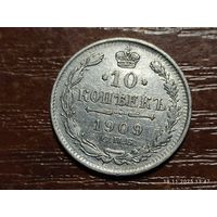 10 копеек 1909