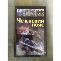 Чеченский пояс Книга.
