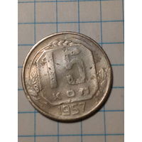 15 копеек СССР 1957 год...н...