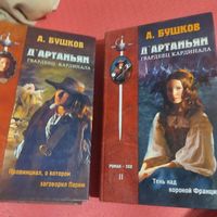 А.Бушков.   Д-артаньян гвардеец кардинала том 1-2.