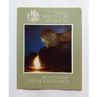 Серия Герои Брестской крепости. Воспитанник Петя Васильев