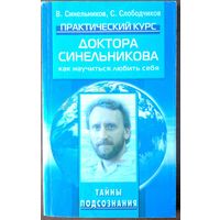 Тайны подсознания. Практический курс доктора Синельникова как научиться любить себя. В.Синельников, С.Слободчиков. Центрполиграфф. 2006. 238 стр.