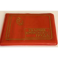 Удостоверение. "Ударник коммунистического труда".1981г. Чистое.