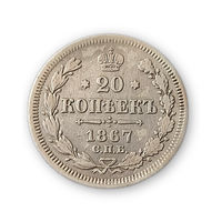 20 копеек 1867 год, Александр 2