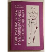 Практическая книга по моделированию женской одежды. Бланк Анна, Фомина Зинаида. 1992