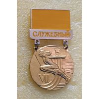 7 летняя спартакиада народов СССР 1979 Служебный (лег. мет.)