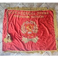 Знамя времён СССР