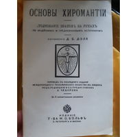 Основы хиромантии (тр)