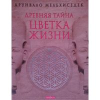 Друнвало Мельхиседек "Древняя тайна Цветка Жизни"