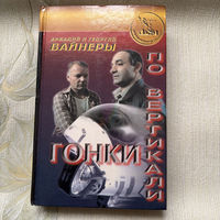 Аркадий и Георгий Вайнеры - "Гонки по вертикали"