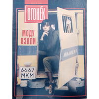 Журнал Огонёк 35 выпуск август 1991 год