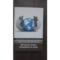 Второй шанс. Америка и мир