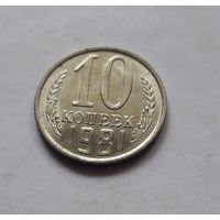 10 копеек 1981 года (UNC, чеканочный блеск).
