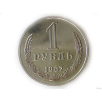 1 рубль 1967 aUNC годовик