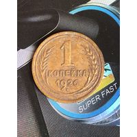 1 копейка 1926г.
