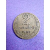 СССР 2 копейки 1967