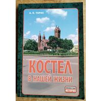 Костел в нашей жизни: 100-летию костела Св. Симона и Св. Елены в Минске. (Неизвестная история)