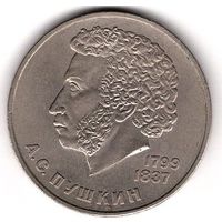 1 рубль 1984 Пушкин. С 1 рубля. Без МЦ