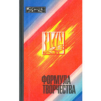 Формула творчества. Рассказы о лауреатах премии Ленинского комсомола в области науки и техники 1977