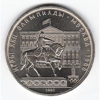 1 рубль 1980 г. Здание Моссовета _состояние аUNC