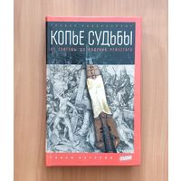 Равенскрофт Тревор. Копье судьбы: От Голгофы до падения рейхстага Серия: Тайны истории