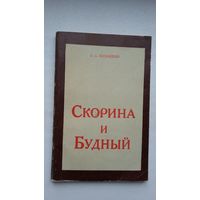 С.А. Подокшин. Скорина и Будный: очерк философских взглядов