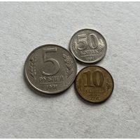 СССР 3 монеты 1991