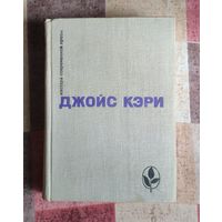 Джойс Кэри. Радость и страх. Рассказы Серия: Мастера современной прозы