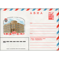 Художественный маркированный конверт СССР N 14596 (08.10.1980) АВИА  50 лет Ленинградскому институту текстильной и легкой промышленности имени С.М. Кирова