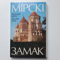 Набор открыток Мірскі замак, 1998г. (15 штук).