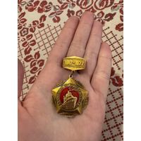 Слава Кастрычнику 1917-1977 ЗНАЧОК С РУБЛЯ