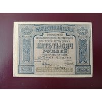 РСФСР 5000 рублей 1921