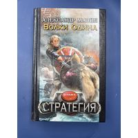 Стратегия Александра Мазин