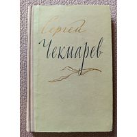 Сергей Чекмарев Стихи Письма Дневники 1957