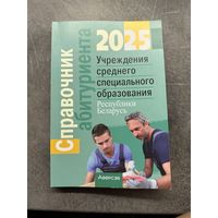 Справочник абитуриента 2025 Учреждения среднего профессионального образования