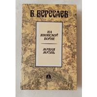 Вересаев Виктор. На японской войне: Живая жизнь.  1988