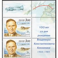 Россия 2004. В.К.Коккинаки. 2 марки с верхним полем 950