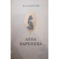 Л. Н. Толстой. Анна Каренина