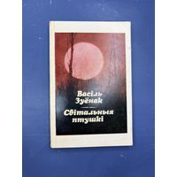 Василь Зуенак свитальныя птушки на белорусском языке