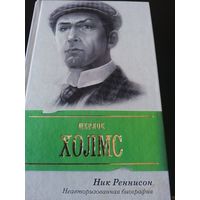 Шерлок Холмс: Неавторизованная биография