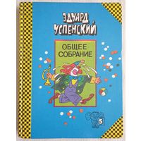 Успенский Общее Собрание героев повестей, рассказов, стихотворений и пьес. Том 5 | Успенский Эдуард Николаевич | 25 профессий Маши Филипенко | Клоун Иван Бултых