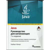 Java. Руководство для начинающих. 7-е изд. Герберт Шилдт